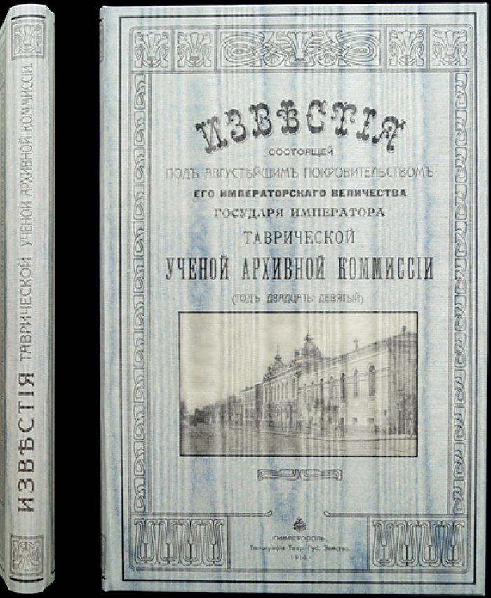 Известия Таврической ученой архивной комиссии. № 53 (1916) — под редакцией А.И. Маркевича