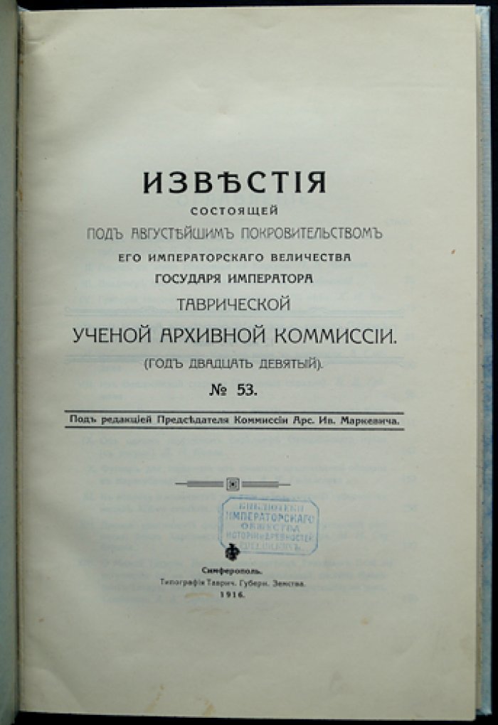 Известия Таврической ученой архивной комиссии. № 53 (1916) — под редакцией А.И. Маркевича