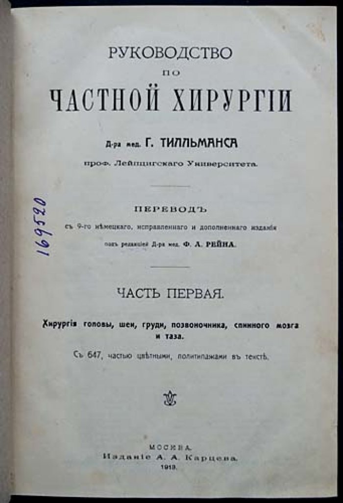 Руководство по частной хирургии (в двух томах): хирургия головы, шеи, груди, позвоночника, живота и конечностей