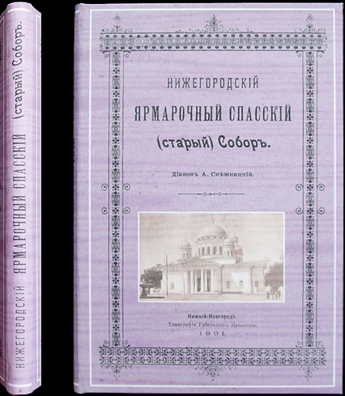 Историко-статистическое описание Нижегородского ярмарочного Спасского (старого) собора: от строительства до начала XX века