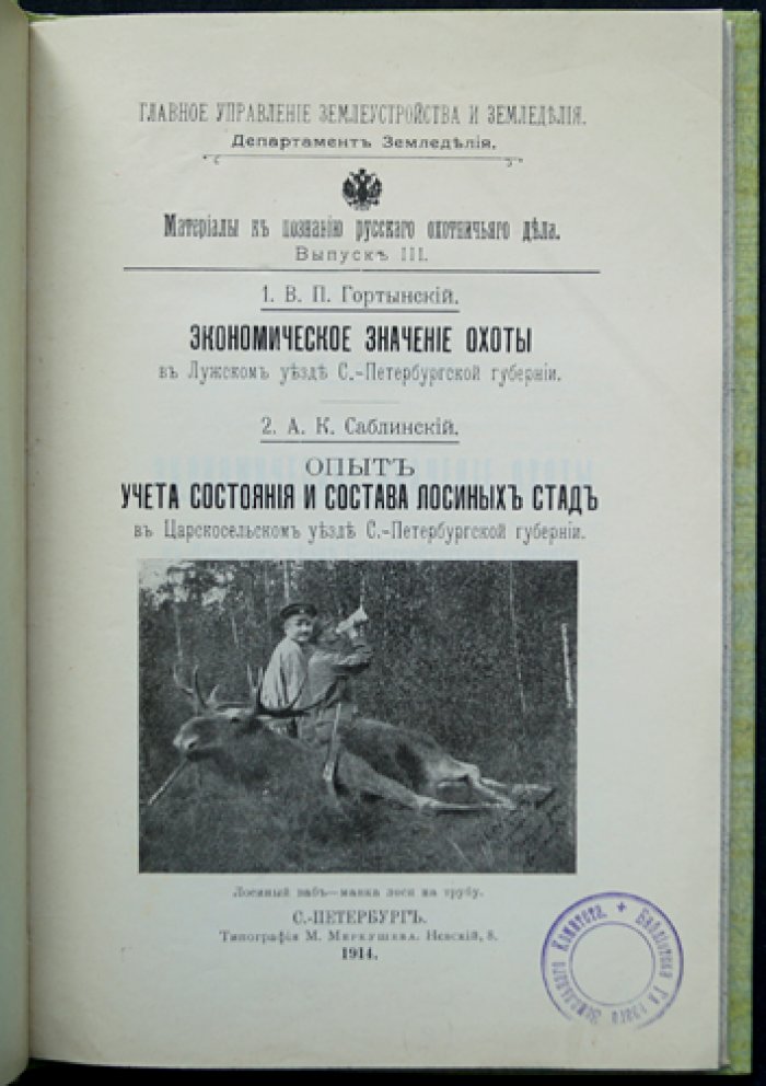 Материалы к познанию русского охотничьего дела. Выпуск III: экономическое значение охоты и учет лосиных стад (окрестности Санкт-Петербурга)