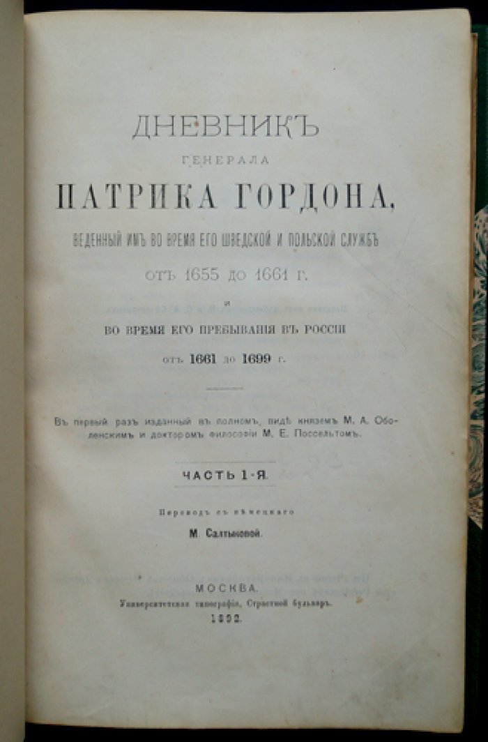 Дневник Патрика Гордона. Сборник в 2 частях (комплект)