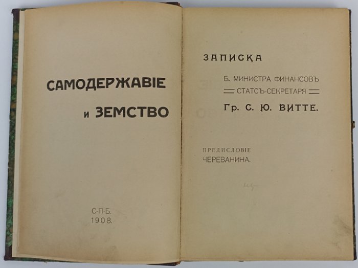 «Самодержавие и земство»: записка С. Ю. Витте о пределах местного самоуправления