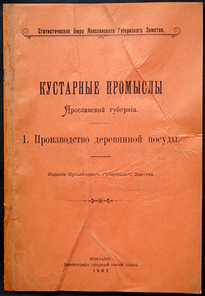 Кустарные промыслы Ярославской губернии: комплект дореволюционных выпусков земской статистики (7 выпусков, 1902)