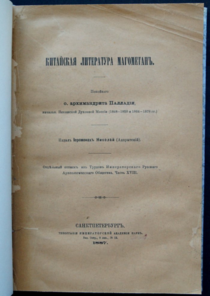 Китайская литература мусульман (магометан): исследование архимандрита Палладия