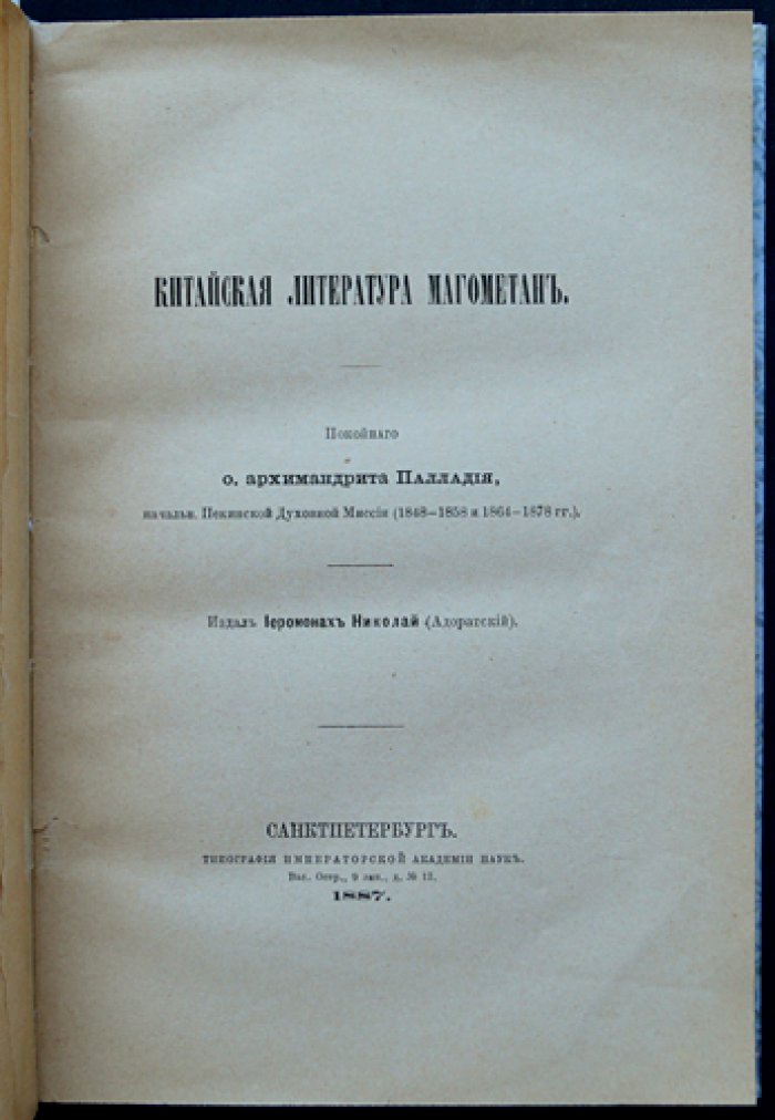 Китайская литература мусульман (магометан): исследование архимандрита Палладия