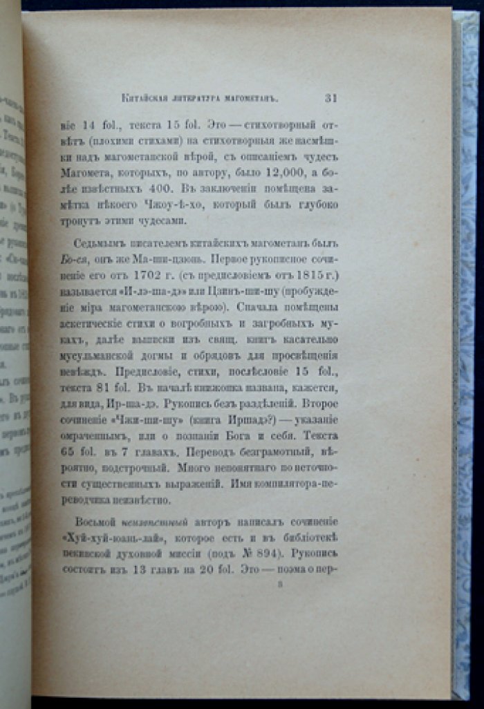 Китайская литература мусульман (магометан): исследование архимандрита Палладия