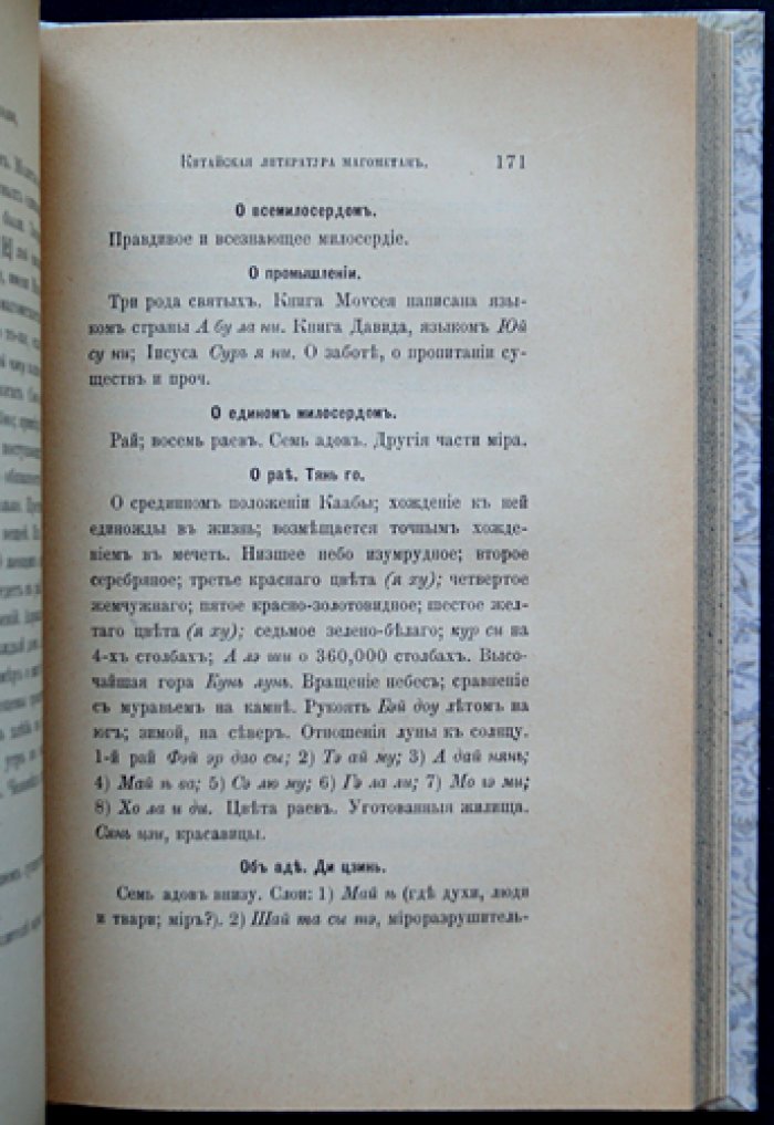 Китайская литература мусульман (магометан): исследование архимандрита Палладия
