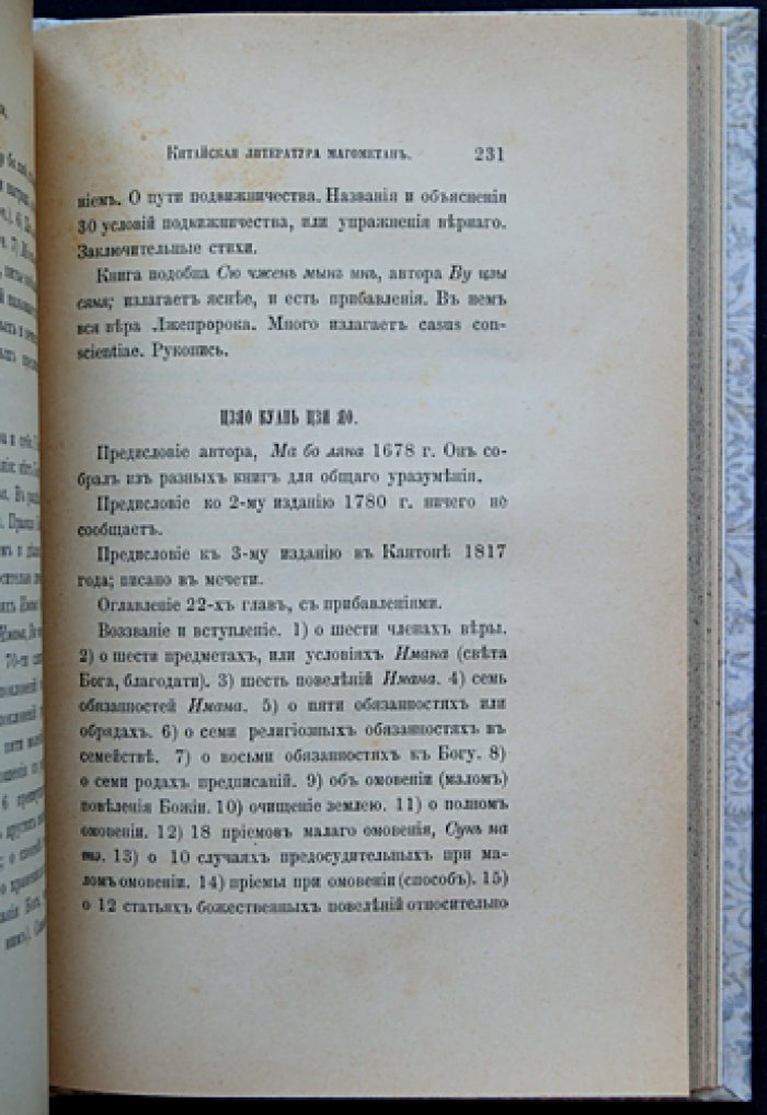 Китайская литература мусульман (магометан): исследование архимандрита Палладия
