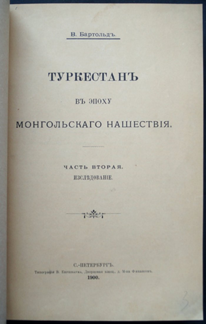 Бартольд В. В. «Туркестан в эпоху монгольского нашествия. Часть вторая: Исследование» (прижизненное издание, 1900)