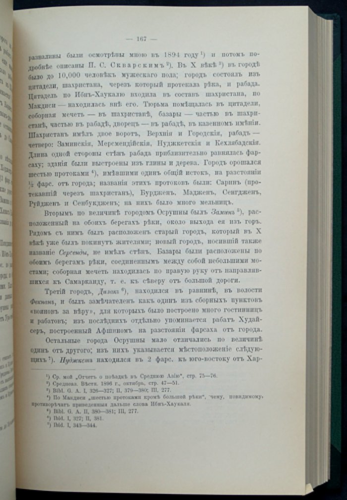 Бартольд В. В. «Туркестан в эпоху монгольского нашествия. Часть вторая: Исследование» (прижизненное издание, 1900)