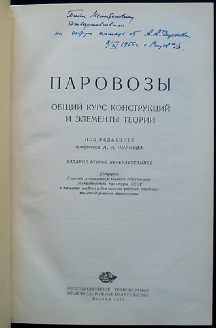 Паровозы: общий курс конструкций и основы теории (2-е переработанное издание)