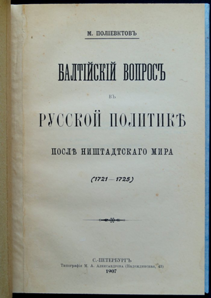 «Балтийский вопрос в русской политике после Ништадтского мира (1721–1725)» — историческое исследование М. А. Полиевктова