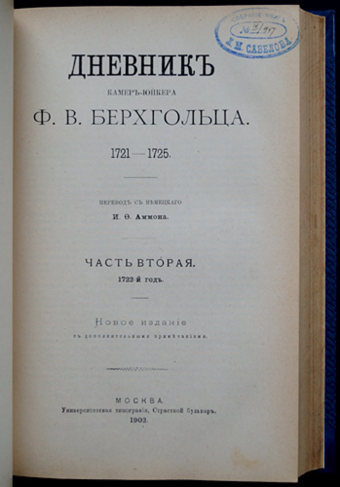 Дневник камер-юнкера Ф. В. Берхгольца. 1721–1725: четыре части в одном переплёте (новое издание, 1902)