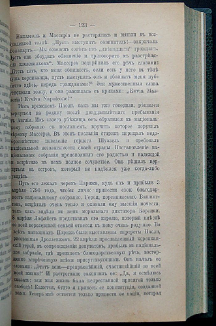 Наполеон I: жизнь и время. Том I