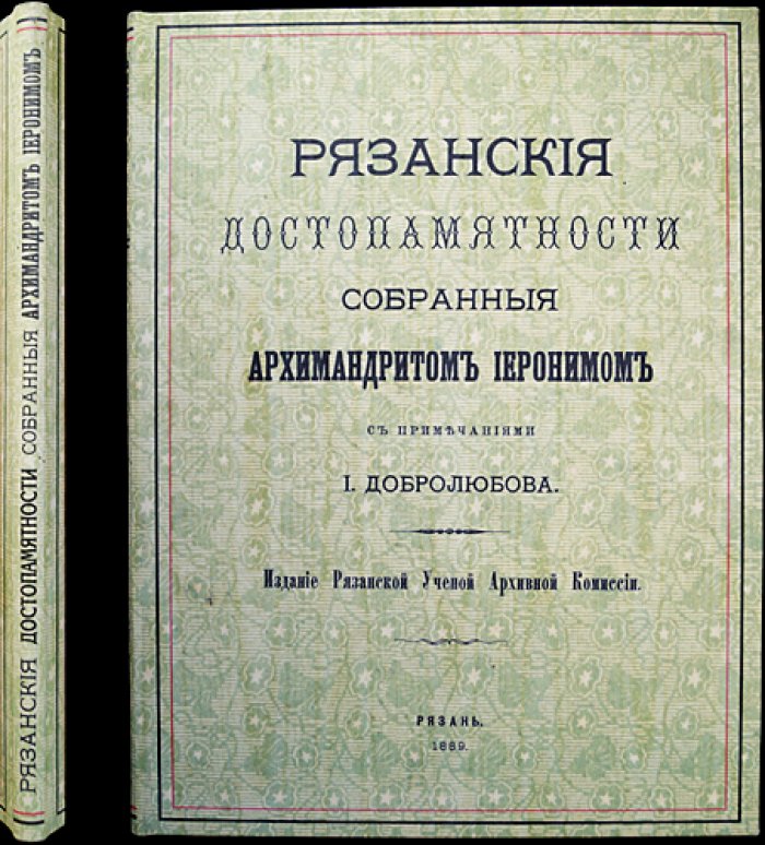 Рязанские достопамятности: летописный свод о Рязанской истории (архимандрит Иероним, примечания И. Добролюбова)