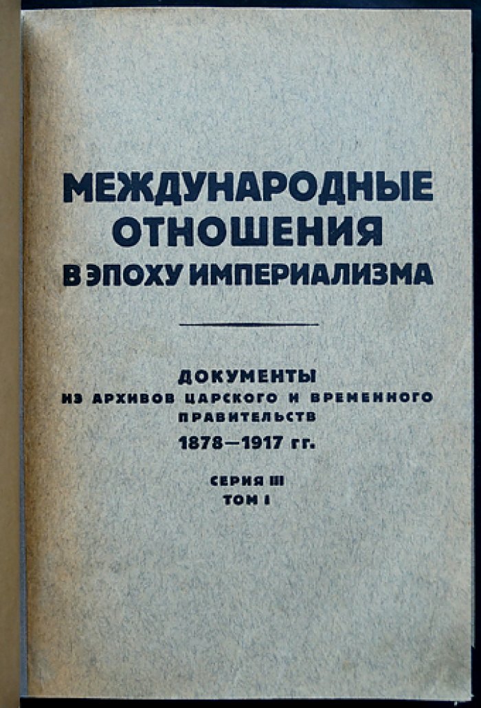 Международные отношения в эпоху империализма: документы из архивов царского и временного правительств (1878–1917). Серия III (1914–1917). Полный комплект: 10 томов в 13 книгах