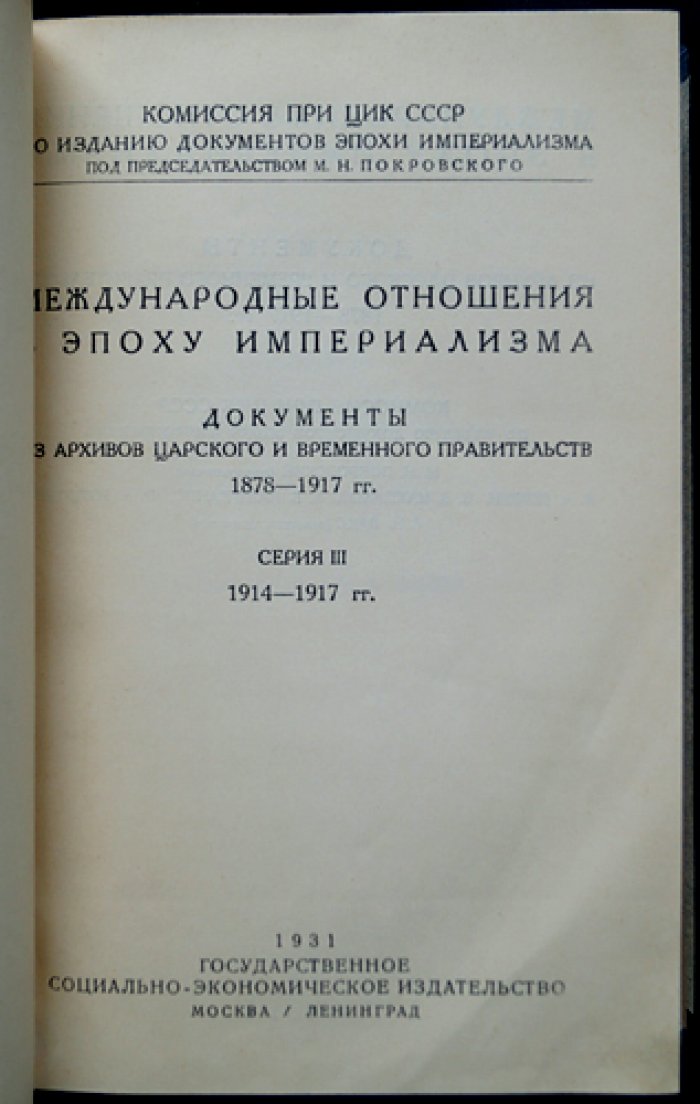 Международные отношения в эпоху империализма: документы из архивов царского и временного правительств (1878–1917). Серия III (1914–1917). Полный комплект: 10 томов в 13 книгах
