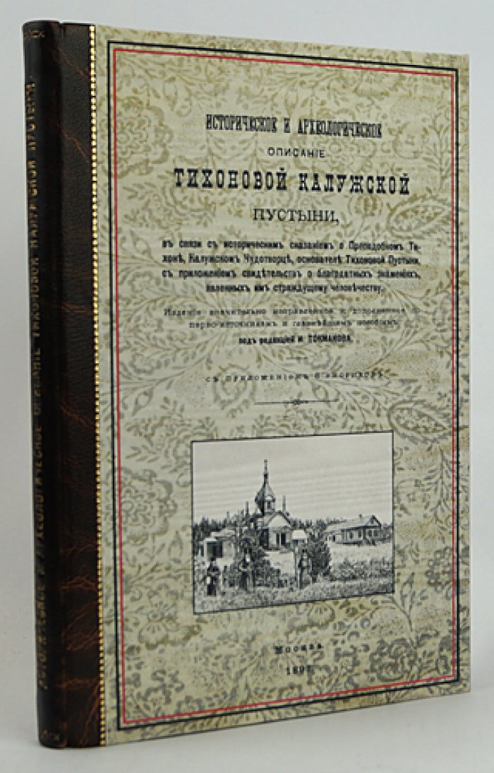 Историческое и археологическое описание Тихоновой Калужской Пустыни: юбилейное издание к 400-летию (1892)