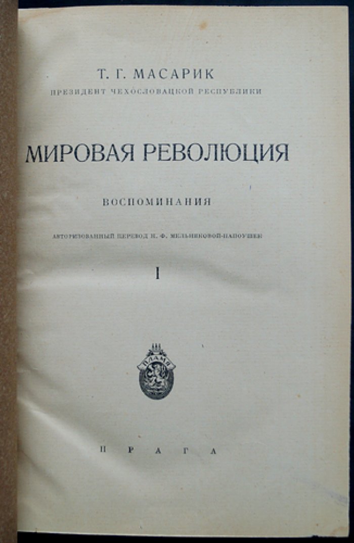 Т. Г. Масарик. Мировая революция: воспоминания (2 тома)