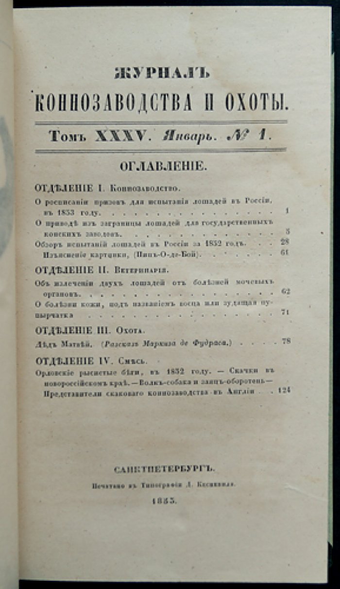 Журнал коннозаводства и охоты за 1853 год (годовой комплект, без № 5–6). Наука о разведении лошадей, ветеринария и охота