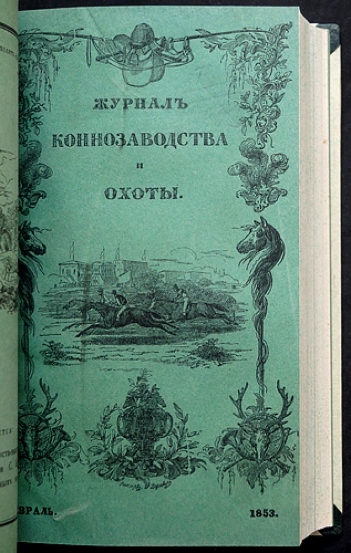 Журнал коннозаводства и охоты за 1853 год (годовой комплект, без № 5–6). Наука о разведении лошадей, ветеринария и охота