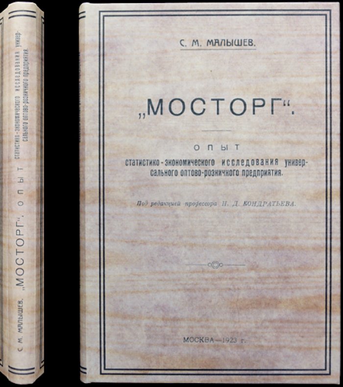 «Мосторг»: статистико-экономический анализ универсального оптово-розничного предприятия (1921–1923 гг.)