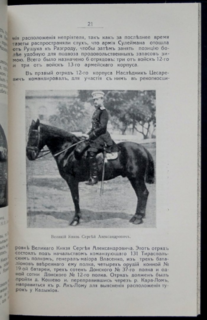 Великий князь Сергей Александрович. Иллюстрированный биографический очерк (1905–1915). 1915 г.