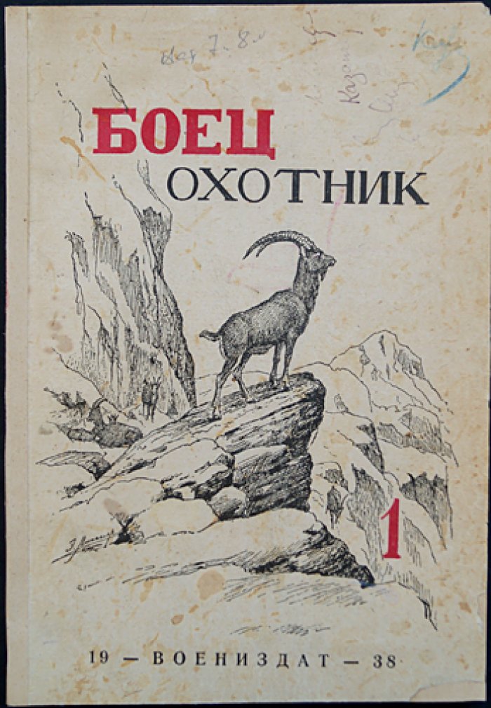 «Боец-охотник» (позднее «Охотник») — полный комплект ежемесячного журнала за 1938 год (12 номеров, 8-й год издания)
