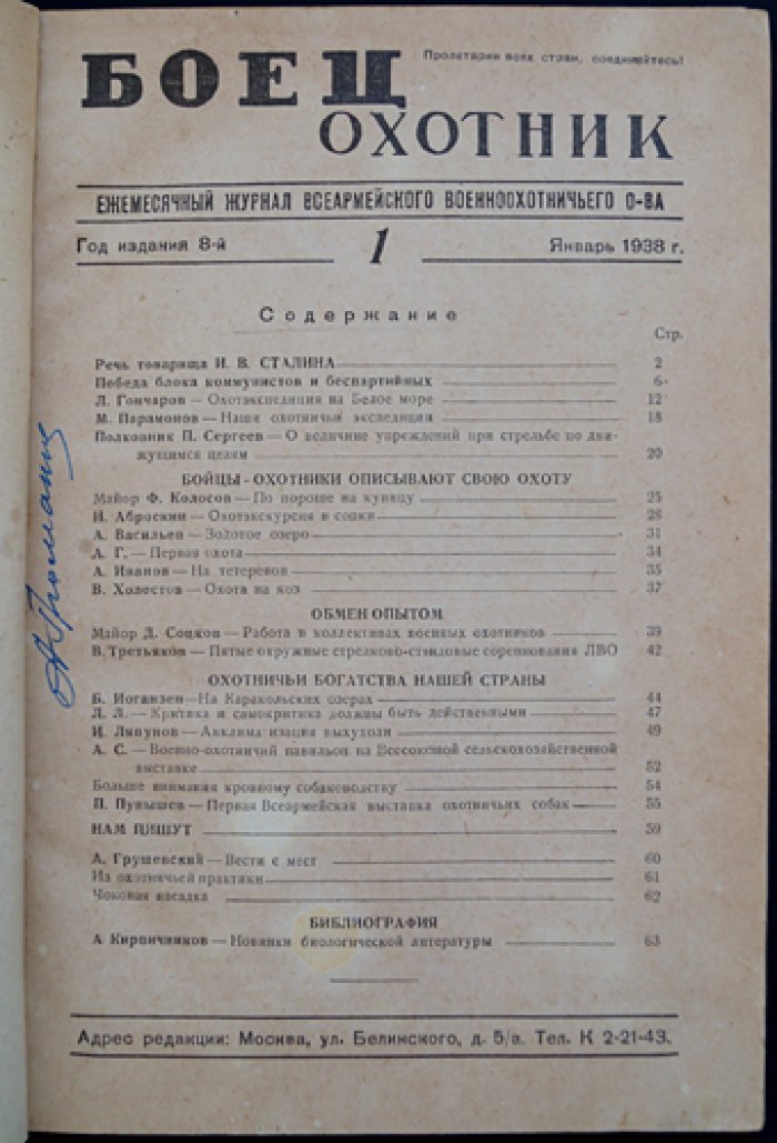 «Боец-охотник» (позднее «Охотник») — полный комплект ежемесячного журнала за 1938 год (12 номеров, 8-й год издания)