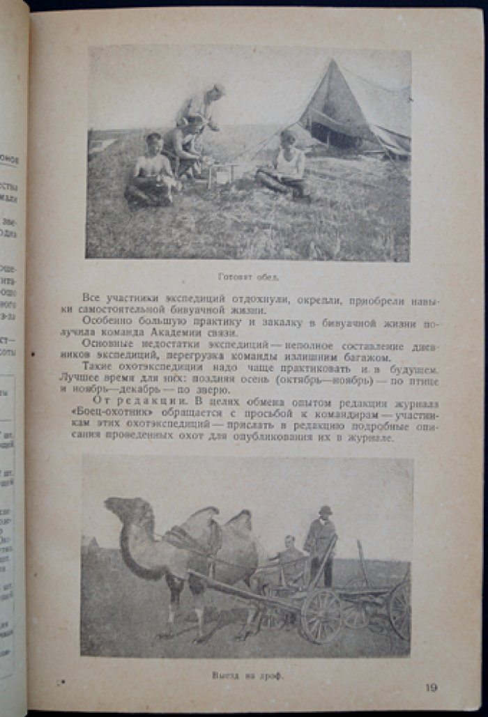 «Боец-охотник» (позднее «Охотник») — полный комплект ежемесячного журнала за 1938 год (12 номеров, 8-й год издания)
