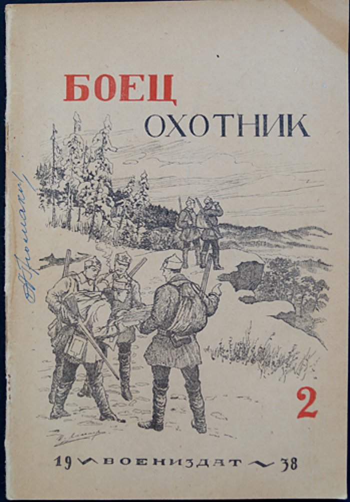 «Боец-охотник» (позднее «Охотник») — полный комплект ежемесячного журнала за 1938 год (12 номеров, 8-й год издания)