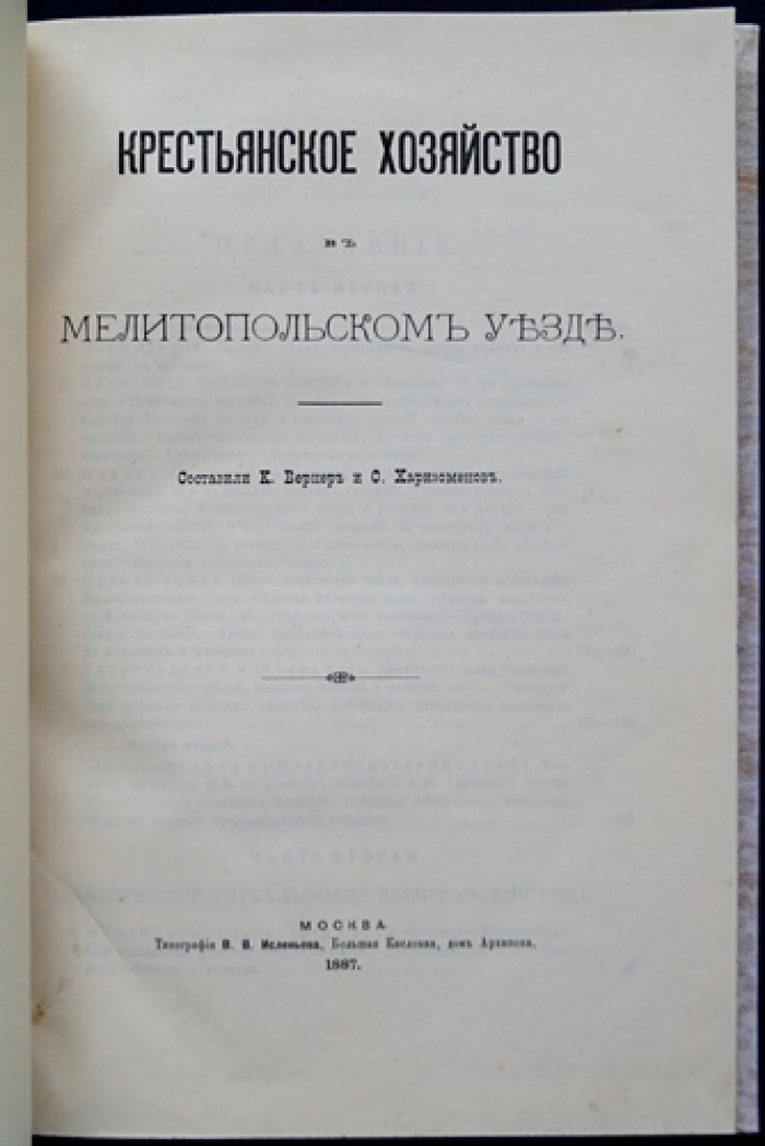 Крестьянское хозяйство в Мелитопольском уезде Таврической губернии (статистический сборник по итогам переписи 1884 года)