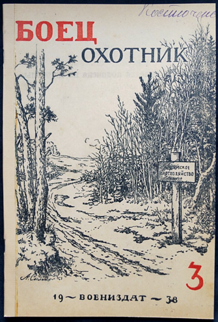 «Боец-охотник» — комплект из 11 номеров за 1938 год (8-й год издания) — с библиофильским боксом и футляром