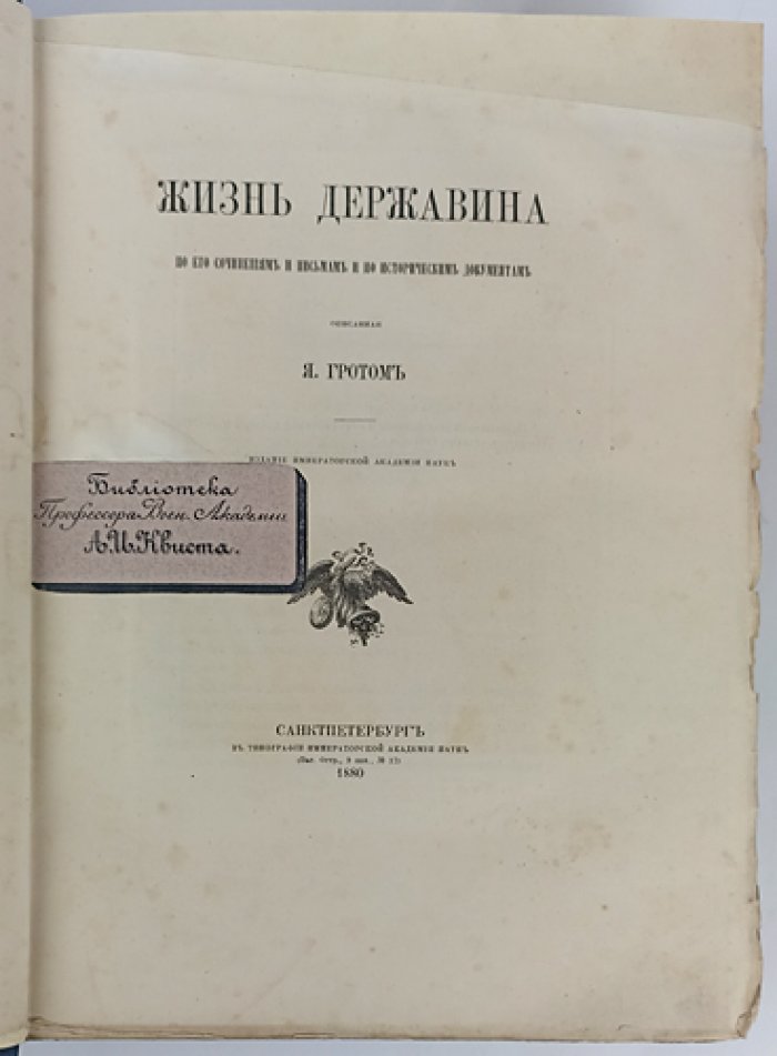 Жизнь Державина по его сочинениям, письмам и историческим документам: биография в 2 томах