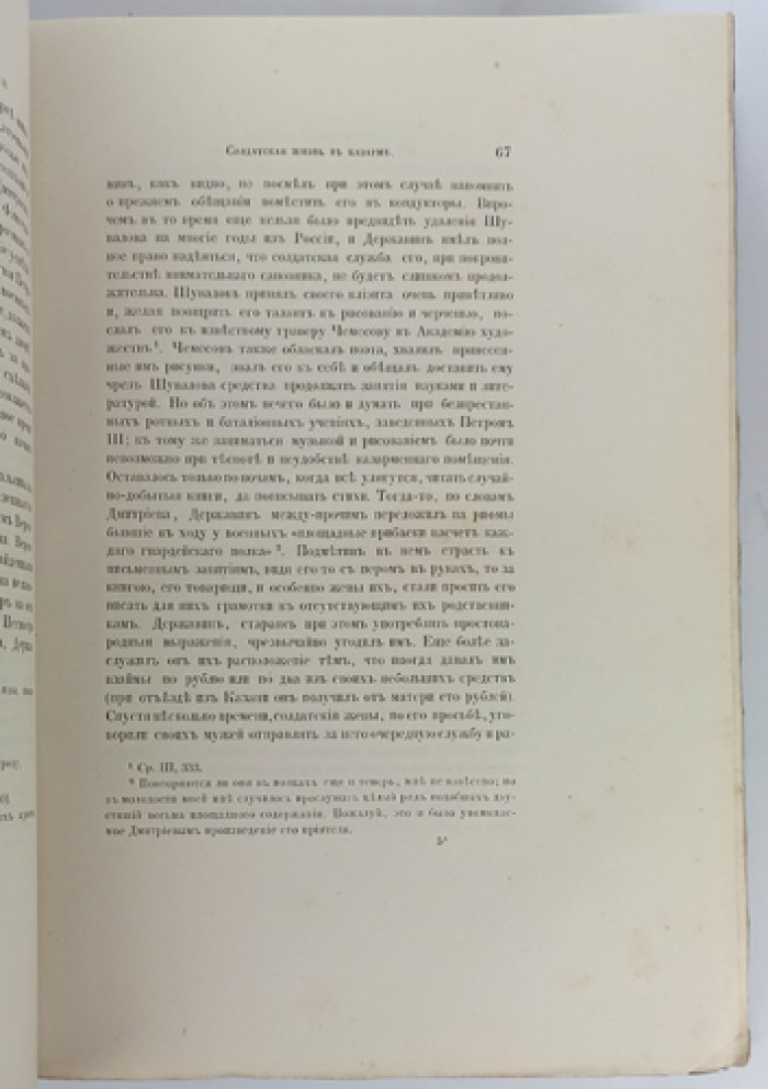 Жизнь Державина по его сочинениям, письмам и историческим документам: биография в 2 томах