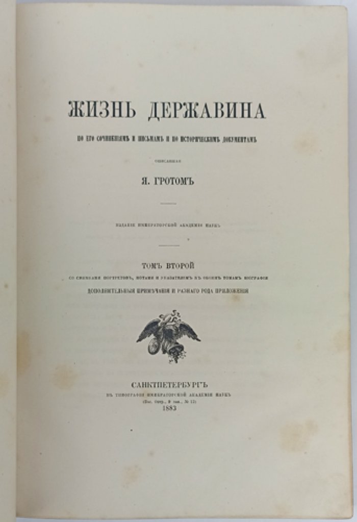 Жизнь Державина по его сочинениям, письмам и историческим документам: биография в 2 томах