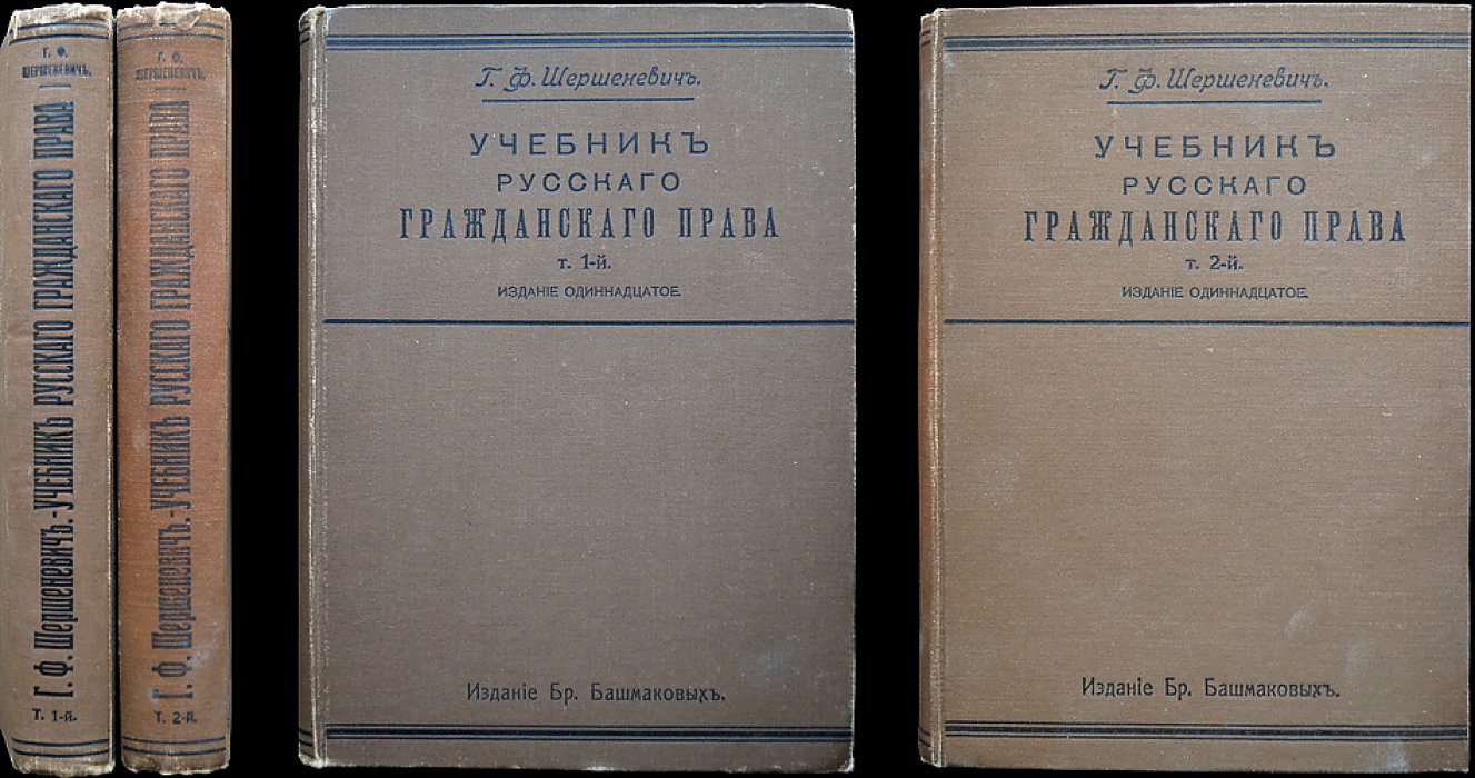 Учебник русского гражданского права: классический труд в 2 томах (11-е посмертное издание, 1914–1915)