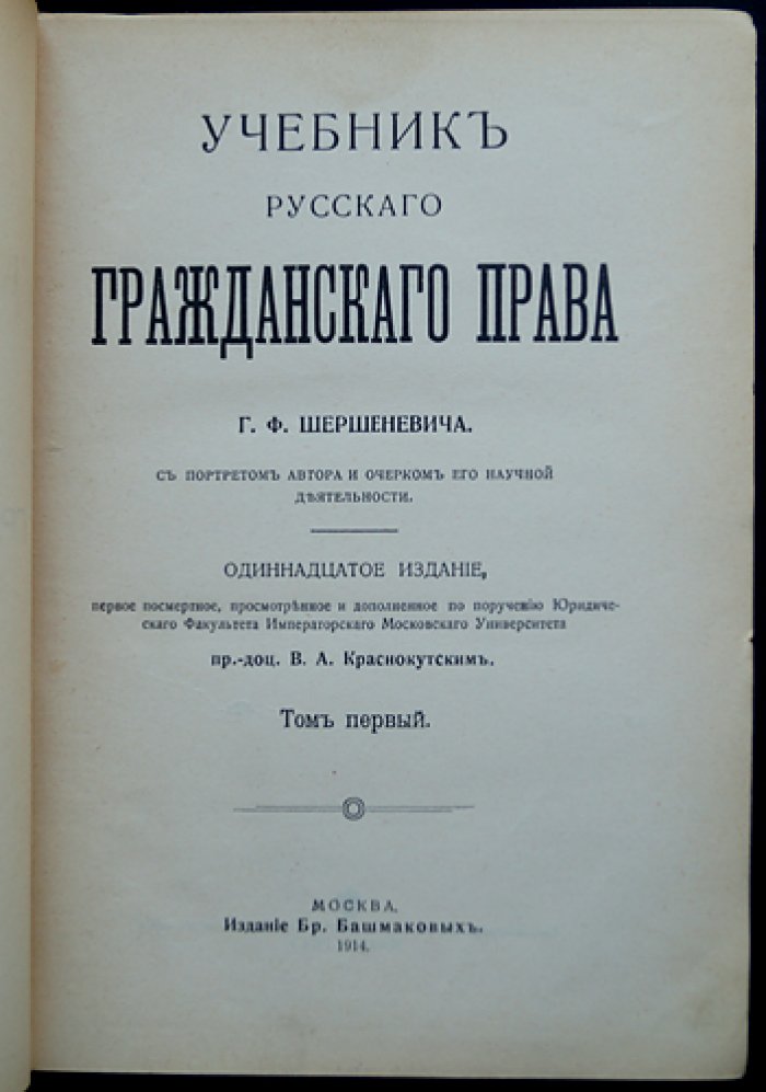 Учебник русского гражданского права: классический труд в 2 томах (11-е посмертное издание, 1914–1915)
