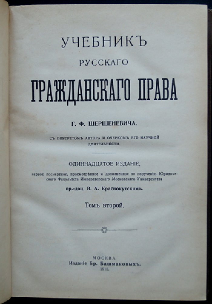 Учебник русского гражданского права: классический труд в 2 томах (11-е посмертное издание, 1914–1915)