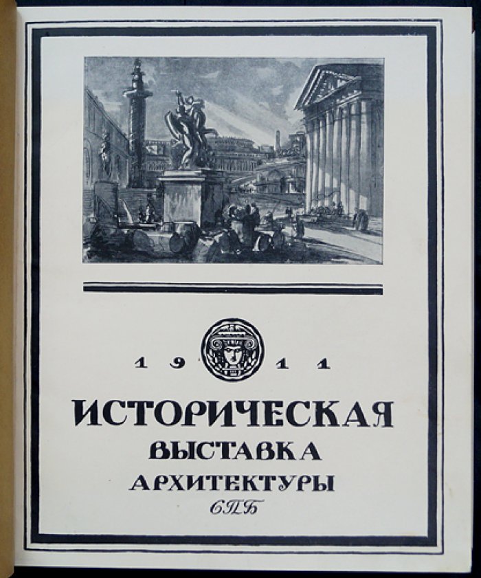 Историческая выставка архитектуры и художественной промышленности в Санкт-Петербурге (1911)