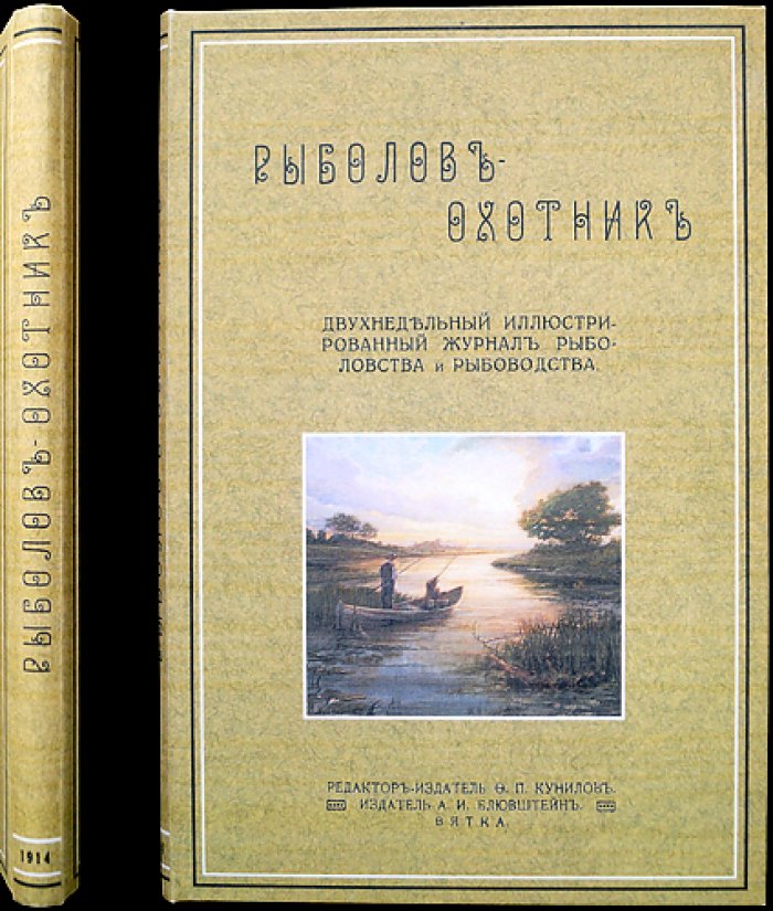 Рыболов и Охотник. Полный комплект двухнедельного иллюстрированного журнала за 1914 год (шестой год издания)