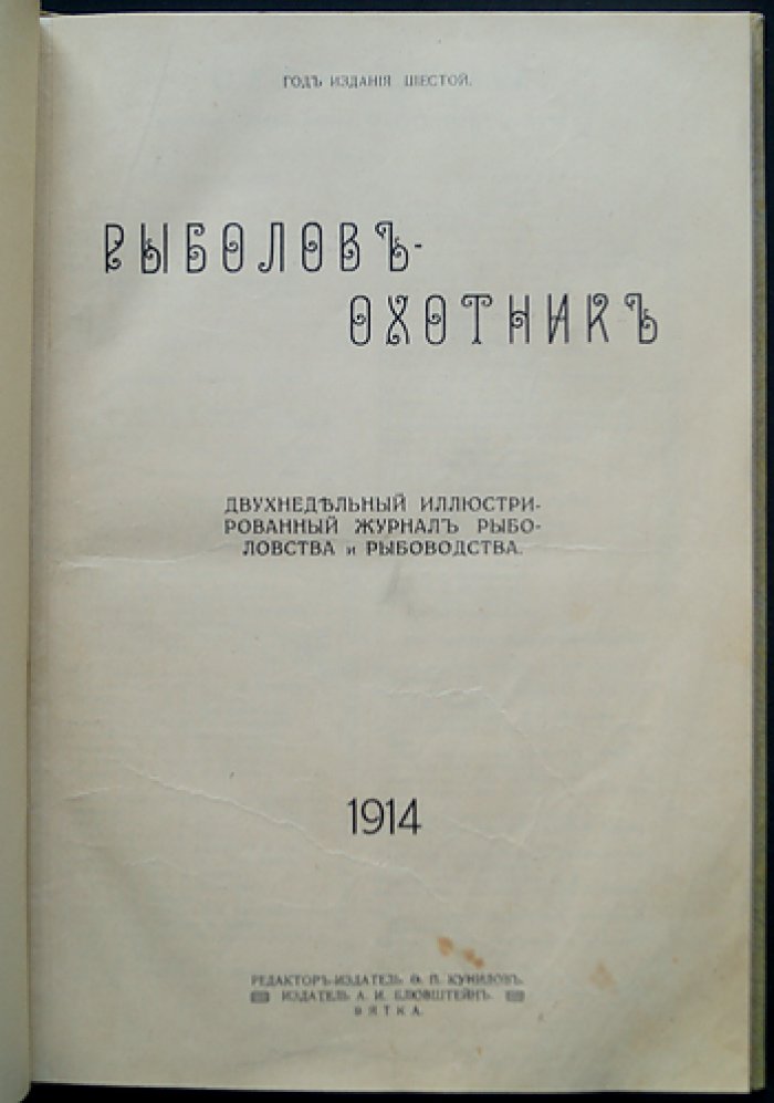 Рыболов и Охотник. Полный комплект двухнедельного иллюстрированного журнала за 1914 год (шестой год издания)