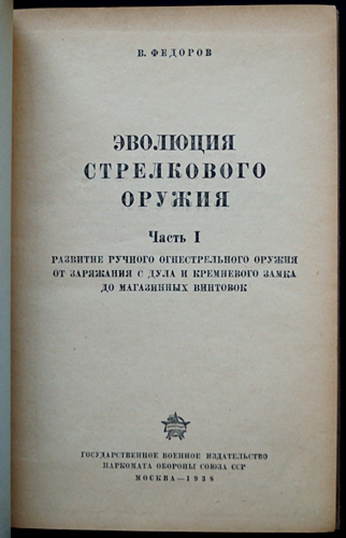 Эволюция стрелкового оружия. От кремневого замка к автоматике (в 2 частях)