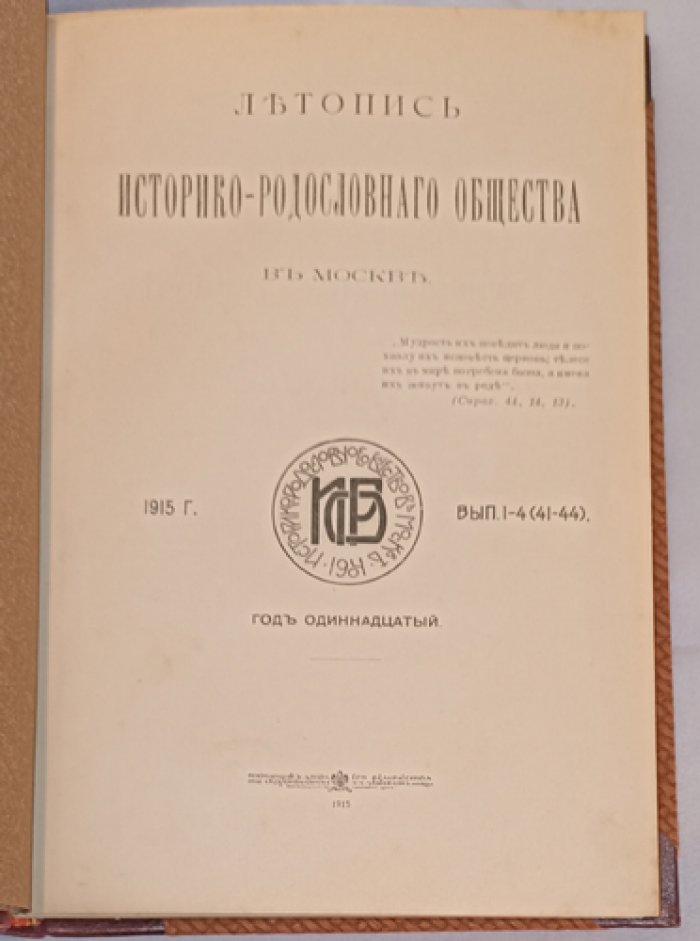 Летопись историко-родословного общества в Москве. Годовой счетверенный выпуск 1915 года (выпуски 1–4, 41–44)