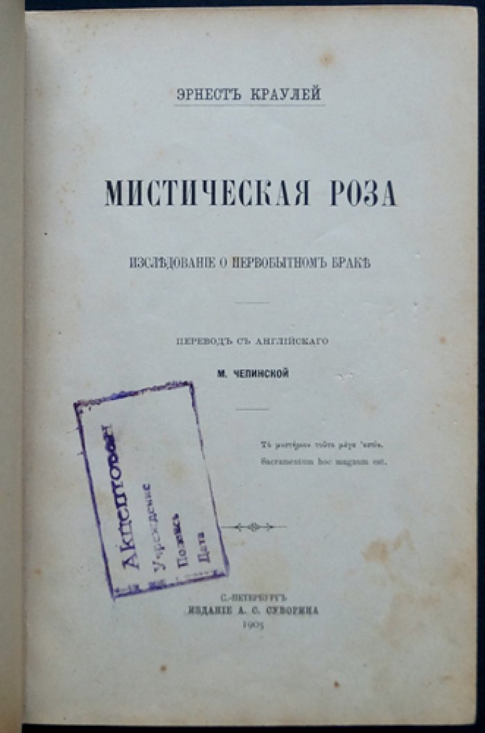 «Мистическая Роза»: исследование первобытного брака, семейных обрядов и брачных табу