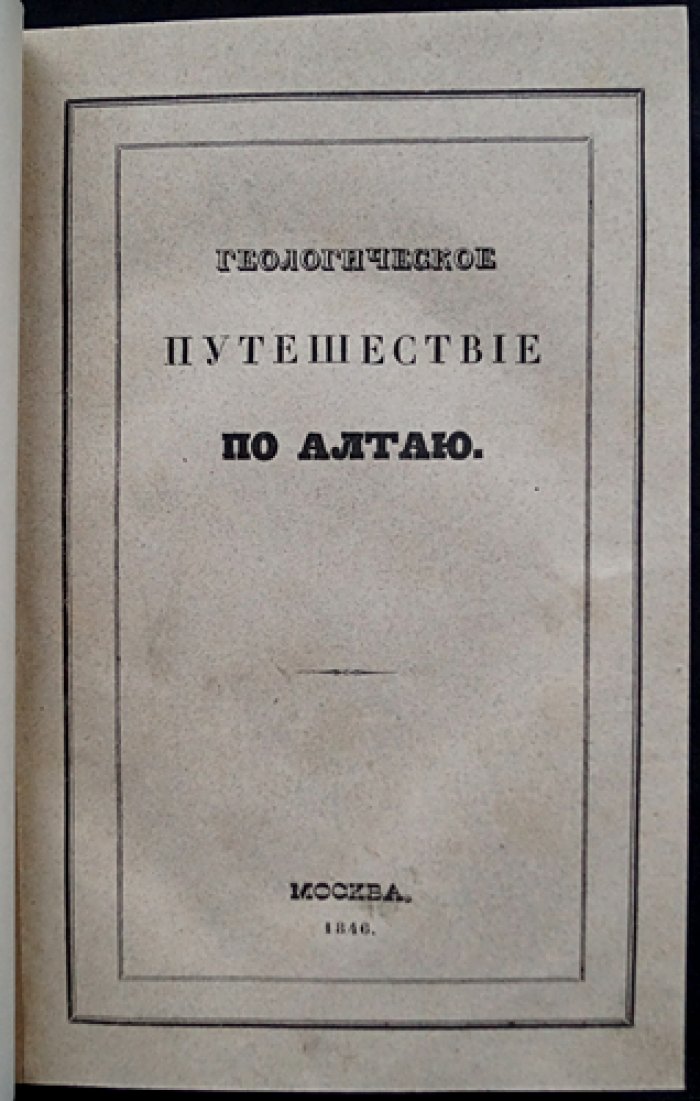 Геологическое путешествие по Алтаю: разыскания автора о рудниках, золотых приисках и Колывано‑Воскресенских заводах