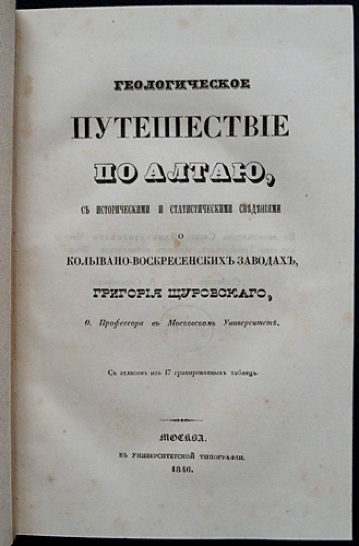 Геологическое путешествие по Алтаю: разыскания автора о рудниках, золотых приисках и Колывано‑Воскресенских заводах
