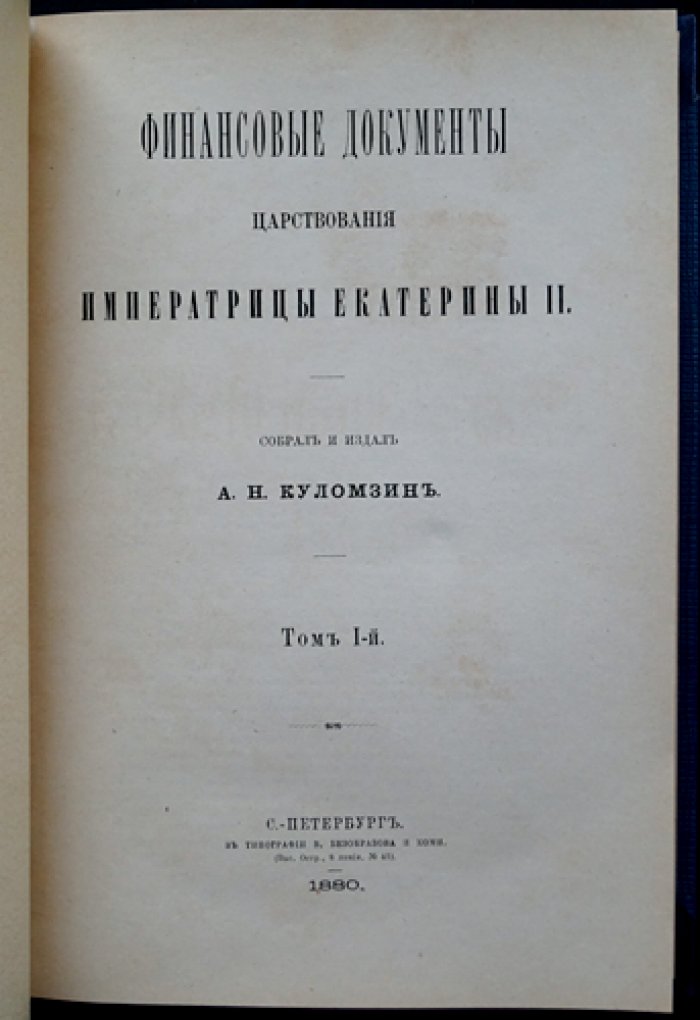 Финансовые документы царствования императрицы Екатерины II. Том I (единственный): сборник материалов и указатель