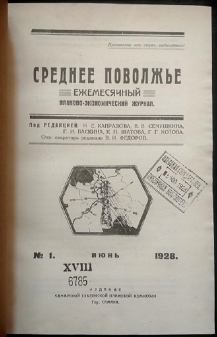 «Среднее Поволжье». Ежемесячный планово-экономический журнал: полный комплект за 1928 год (первый год издания)